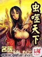 虫噬天下最新章节在线阅读