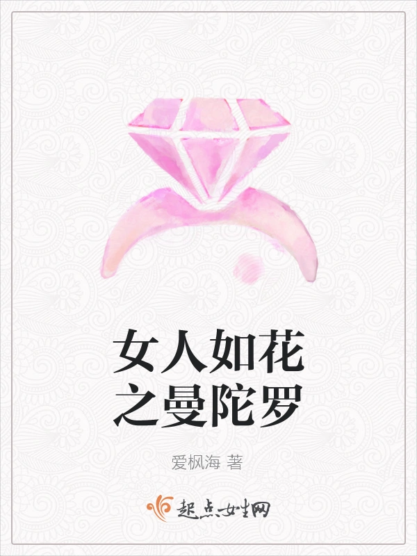 女人如花之曼陀罗