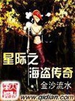 星际之海盗传奇最新章节在线阅读