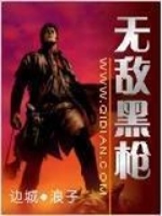 无敌黑枪在线阅读