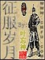 征服岁月封面