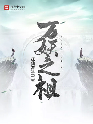 Vạn Yêu Chi Tổ