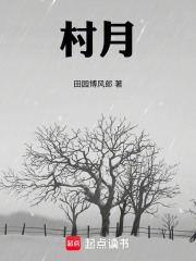 村月在线阅读