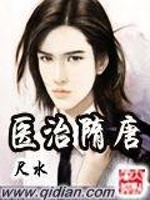 医治隋唐在线阅读