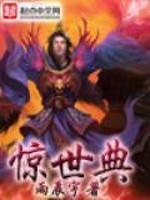 惊世典在线阅读