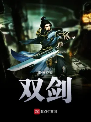 《双剑》（校对全本）作者：虾写【EPUB+MOBI+TXT】