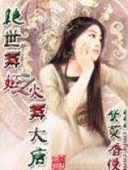 绝世舞姬之火舞大唐在线阅读