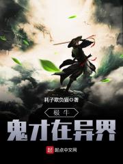 极牛鬼才在异界在线阅读