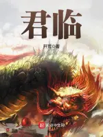 [玄幻异世]《君临》（校对版全本）作者：开荒【转载TXT】