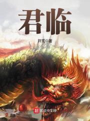 君临在线阅读