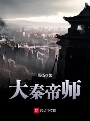 大秦帝师在线阅读