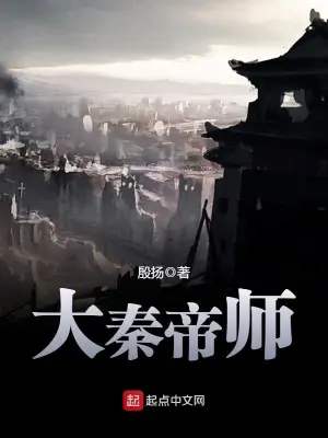 [历史架空]《大秦帝师》（校对版全本）作者：殷扬【转载TXT】