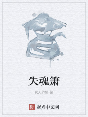 失魂箫在线阅读