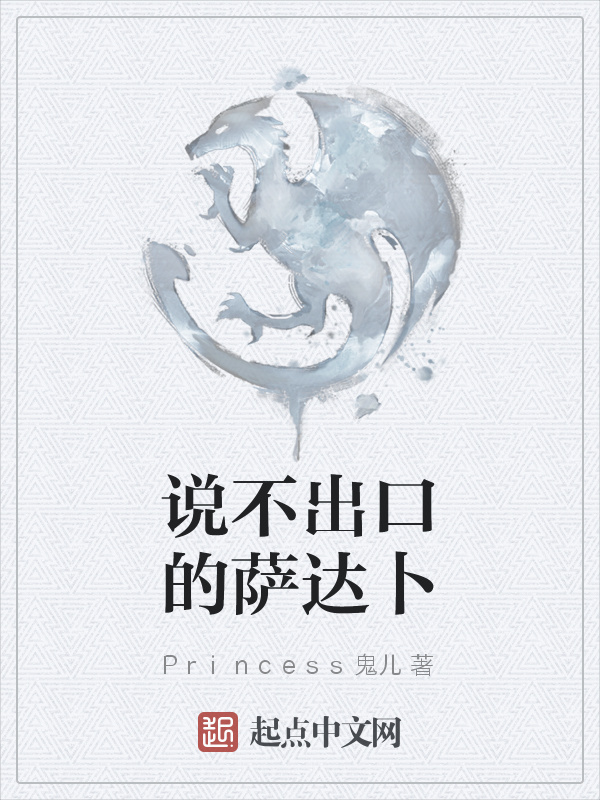 说不出口的萨达卜在线阅读