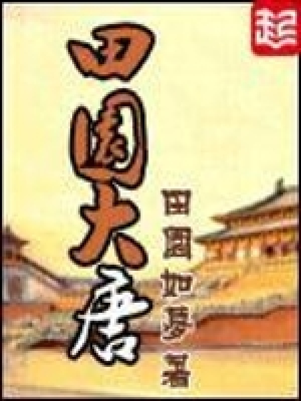 田园大唐在线阅读