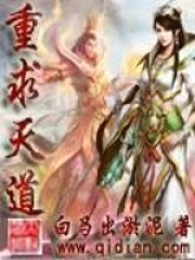 重求天道在线阅读
