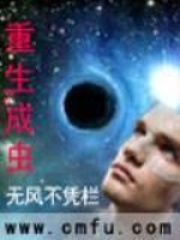 重生成虫在线阅读