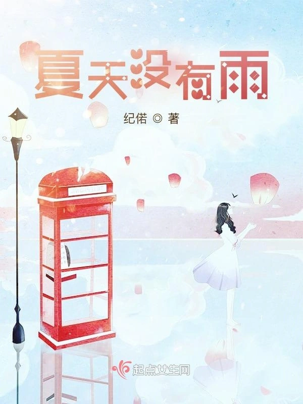 夏天没有雨