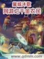 网游之千金农民在线阅读