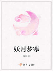 妖月梦寒