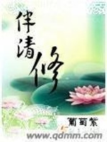 伴清修最新章节在线阅读