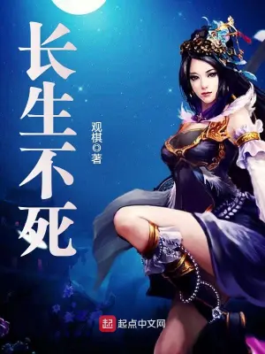 [仙侠修真]《我反正长生不死，你们随意》（校对版全本）作者：一周就断七天更【转载TXT】