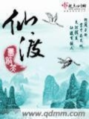 仙渡在线阅读