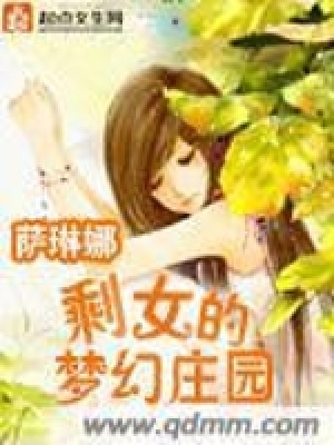 剩女的梦幻庄园封面