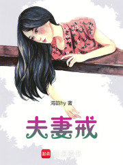 夫妻戒在线阅读