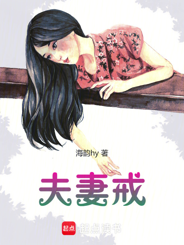 夫妻戒在线阅读