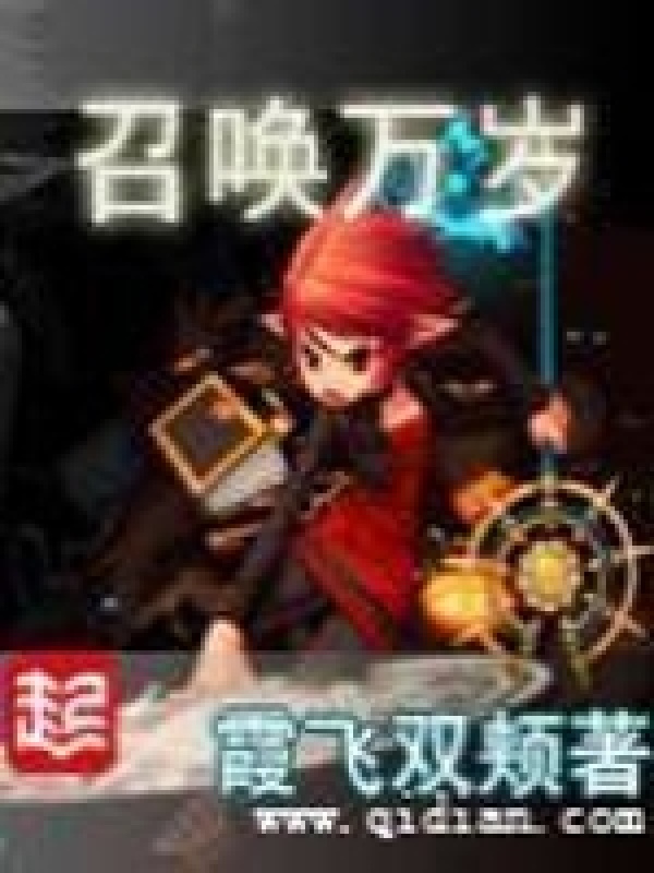 召唤万岁在线阅读