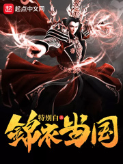 锦衣当国在线阅读