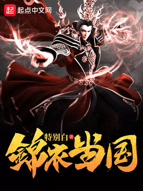 锦衣当国在线阅读