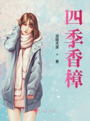 四季香樟在线阅读