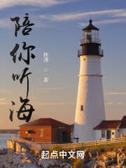 陪你听海在线阅读