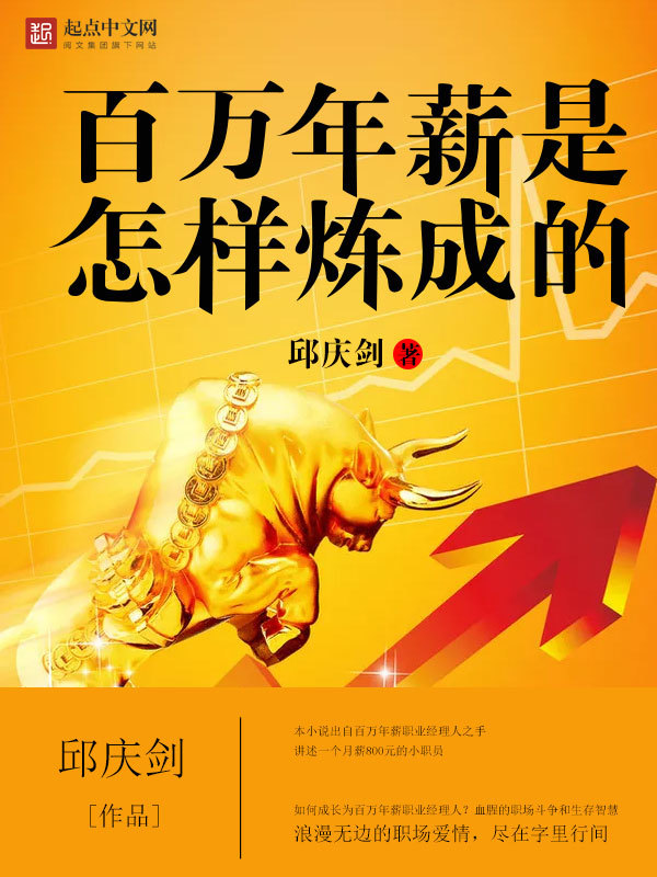 百万年薪是怎样炼成的在线阅读