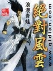 绝对风云在线阅读