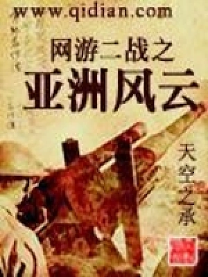 [网游电竞]《网游二战之亚洲风云》（校对版全本）作者：天空之承【转载TXT】