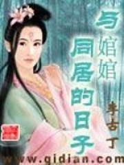 与婠婠同居的日子在线阅读
