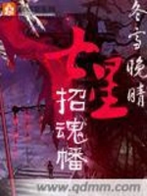 [灵异怪谈]《七星招魂幡(搬山道人)》（校对版全本）作者：冬雪晚晴【转载TXT】