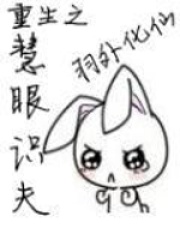 重生之慧眼识夫在线阅读