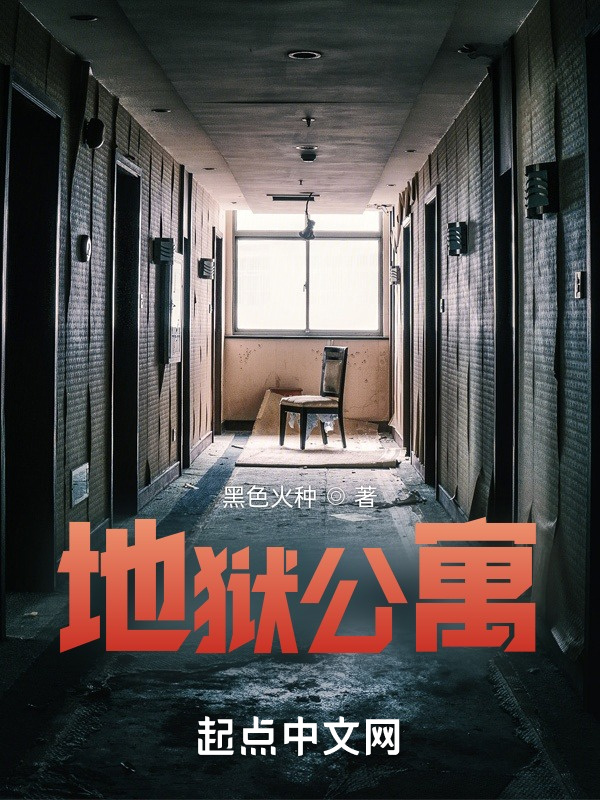 地狱公寓在线阅读