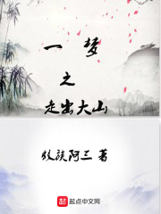 一梦之走出大山在线阅读