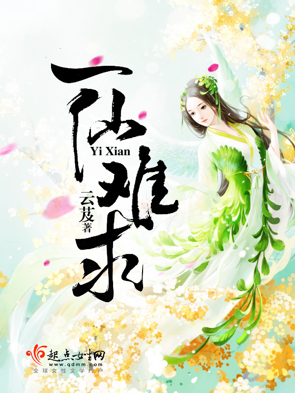一仙难求在线阅读