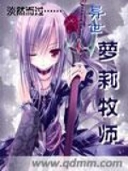 异世萝莉牧师在线阅读