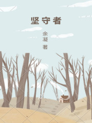 坚守者在线阅读
