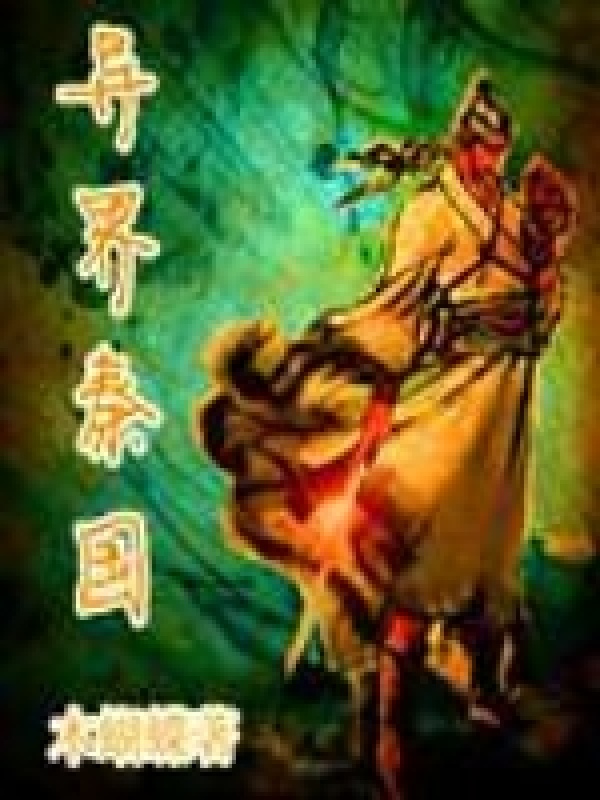 异界秦国在线阅读