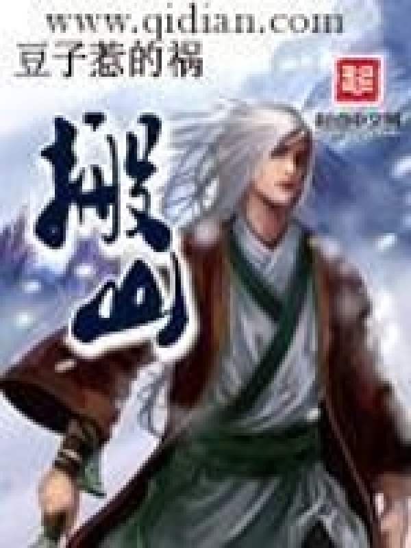 搬山在线阅读