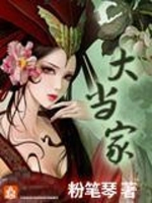 [玄幻异世]《大当家》（校对版全本）作者：粉笔琴【转载TXT】