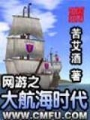 网游之大航海时代在线阅读